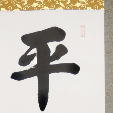 美品 掛け軸 上田玉峰作「日々是好日」共箱 年中掛け 真筆証明書付き