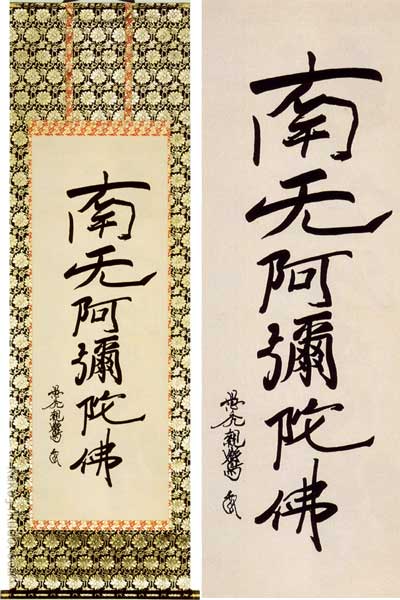 ご希望額まで値下げ～@紺地金泥 静波『佛心 南無阿弥陀仏』肉筆掛軸+