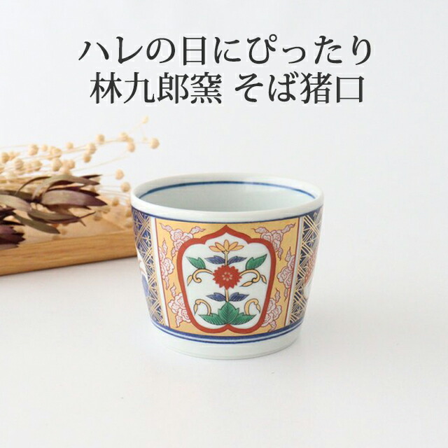 古伊万里 有田焼 年木谷窯 酒器 蕎麦猪口 当時物 レトロ 伝統工芸品
