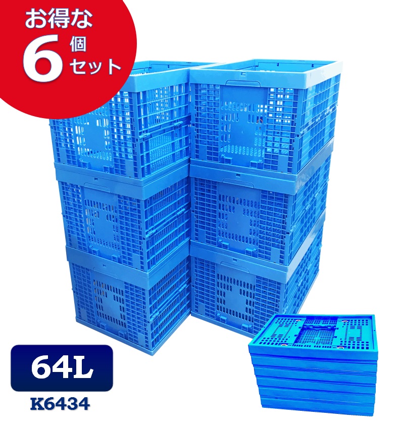 楽天市場】6個セット 折りたたみコンテナ K6434 コンテナボックス