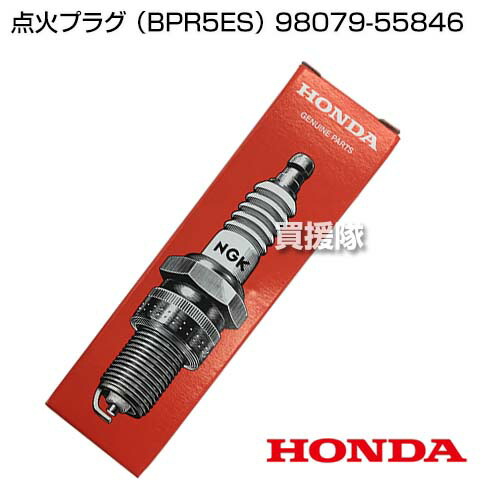 楽天市場】ホンダ 点火プラグ （BPR5ES） 98079-55846 【FF500 HONDA