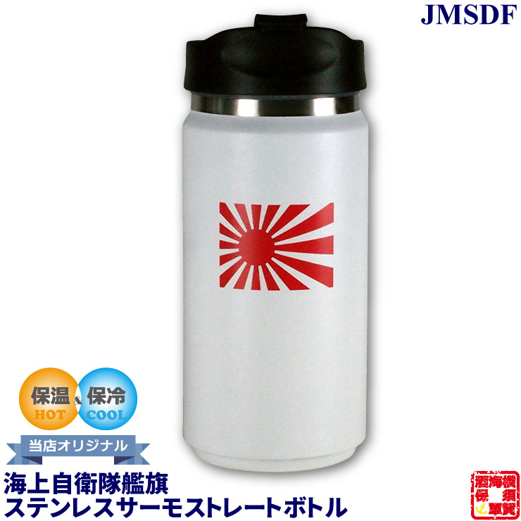 楽天市場】自衛隊グッズ 海上自衛隊 自衛隊艦旗 ステンレス サーモ