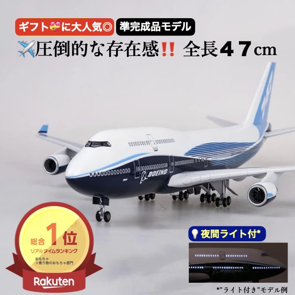 楽天市場】＼P2倍☆2/14まで／[楽天1位]【送料無料】B747 模型 飛行機