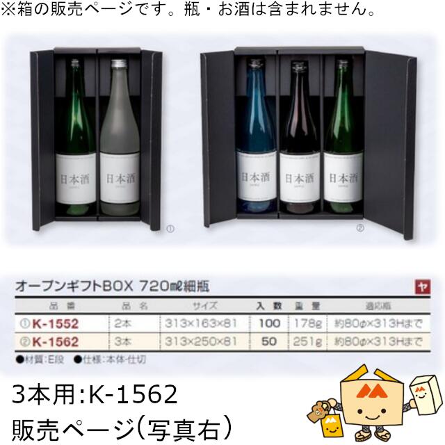 楽天市場】箱 お酒用 720mLかぶせ オープンギフトBOX 720mL細瓶 3本