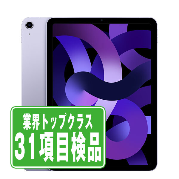 iPad Air (第5世代) 64GB パープル Apple 2022 10.9-inch iPad Air 5th