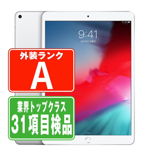 iPad air 第3世代 air3 256GB 整備済