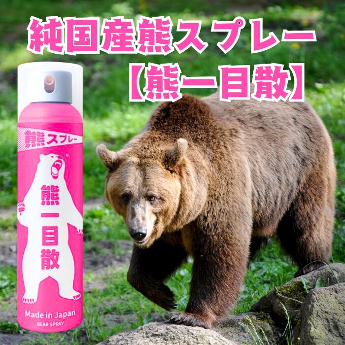 熊一目散キャンプ・ハイキング・登山携行用スプレー