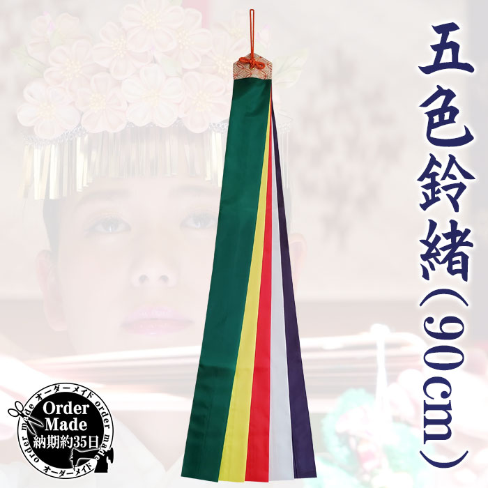 楽天市場】五色鈴緒（90cm・納期35日） 五色布 鈴緒 五色緒 神楽鈴
