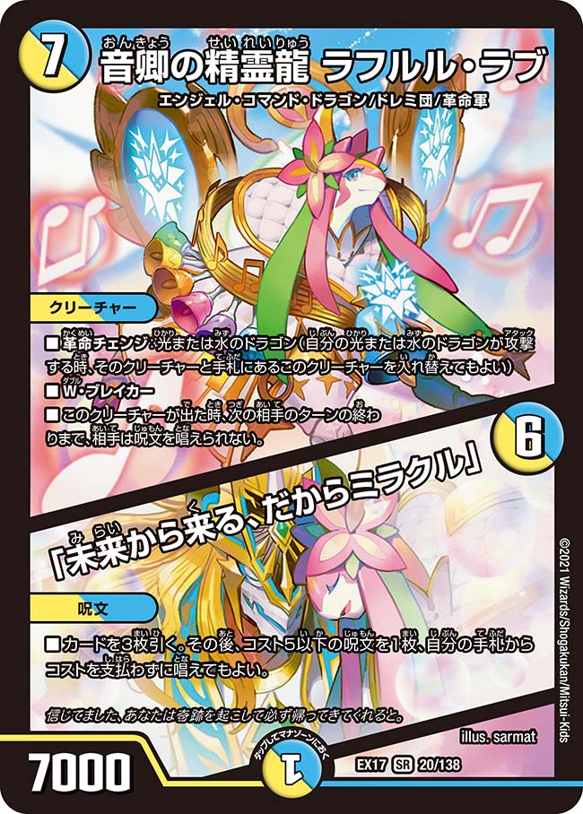 デュエルマスターズ 天革の騎令嬢ミラクルステラ、音卿の精霊龍