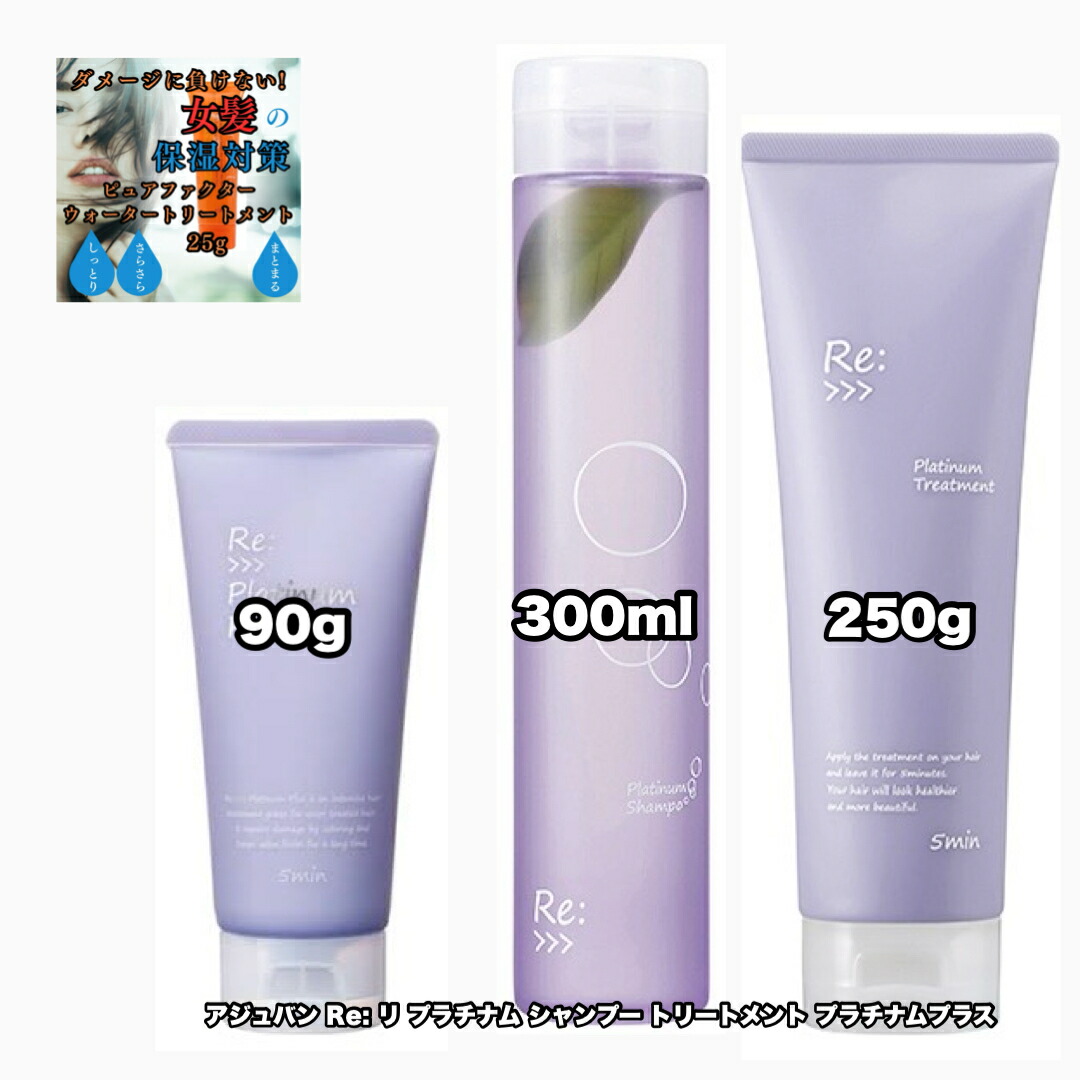 工場 アジュバン リ：プラチナム シャンプー&トリートメントセット