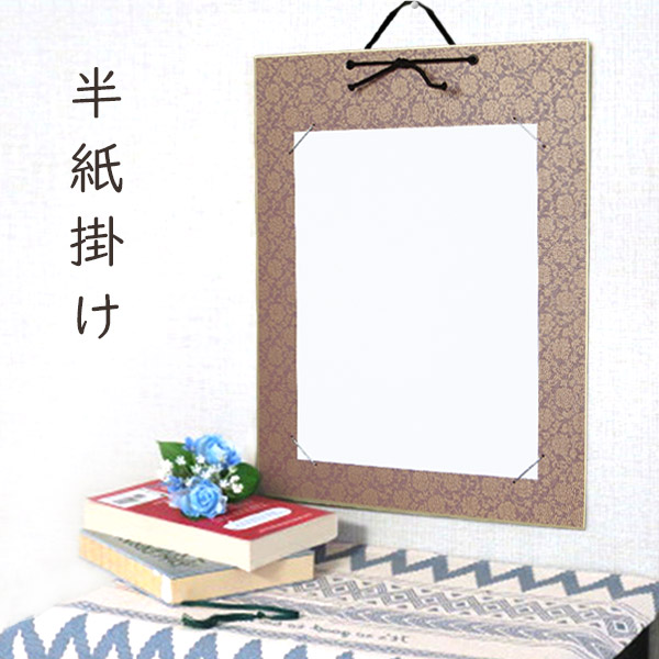 書道 展覧会用額縁 浮かし額縁 半懐紙版 書道 展覧会用額縁 浮かし額縁