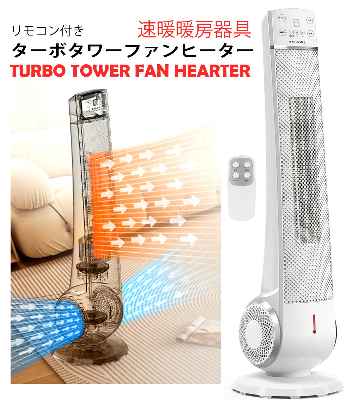 タワー型電気ヒーター リモコン付送風機能付ファンヒーター 1200W