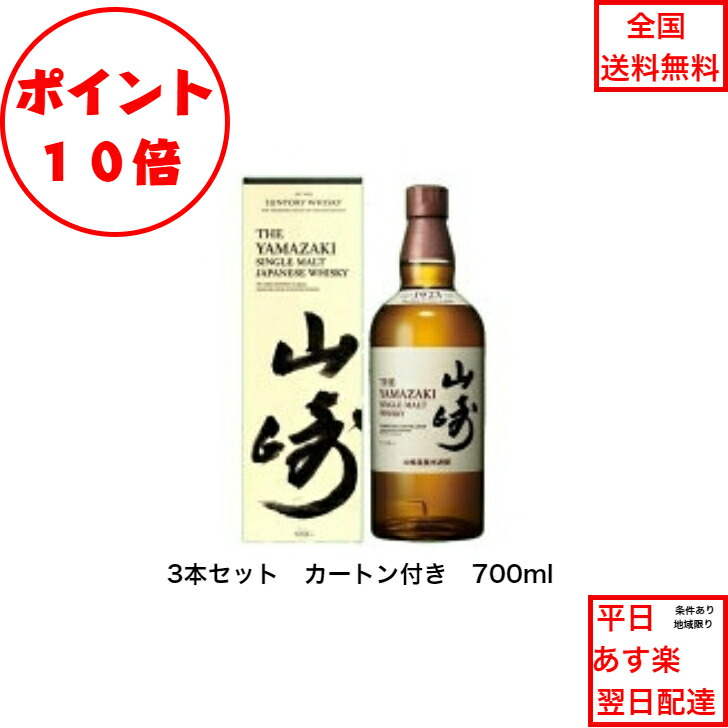 山崎ノンヴィンテージ3本 セット販売サントリー 山崎 ノン サントリー