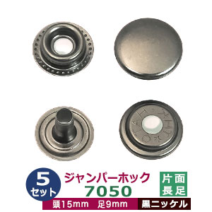 楽天市場】ジャンパーホック 7050 15mm 長足 【ブラック】5セット1袋
