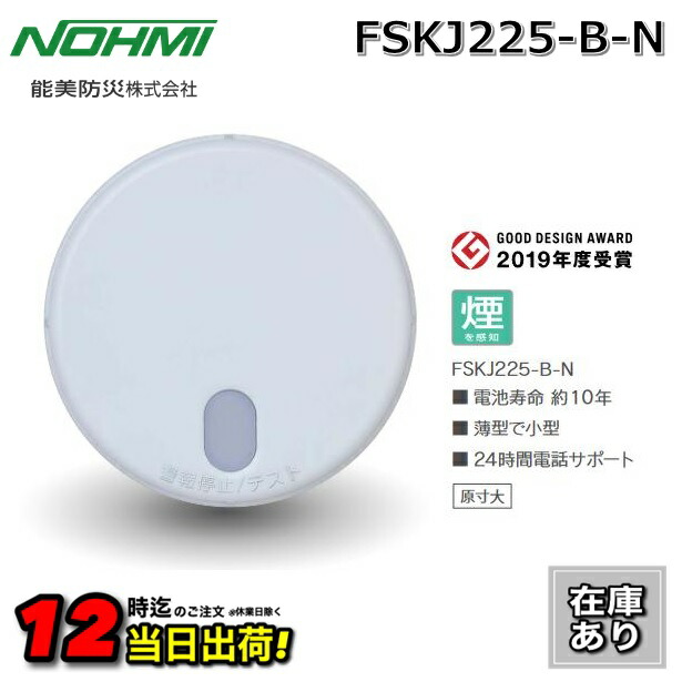 自動火災報知器 FSKJ225-B-N11個 FSLJ015-B-N3個 自動火災報知器