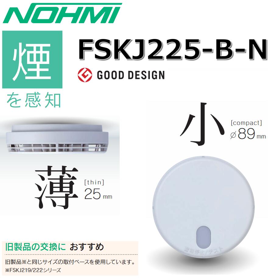 楽天市場】【在庫あり】能美防災 FSKJ225-B-N【2個セット】煙感知 住宅