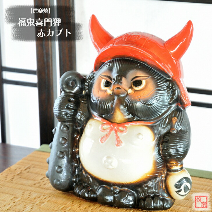 楽天市場】信楽焼 陶器 たぬき 福鬼喜門狸 赤カブト 8号 オニ 金棒