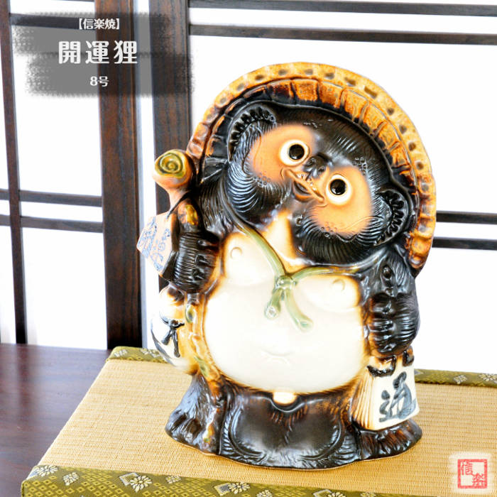 楽天市場】信楽焼 陶器 たぬき 開運狸 8号 開運 しがらき焼 やきもの