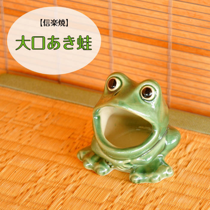 楽天市場】信楽焼 陶器 かえる 大口あき蛙 4号 金運 幸運 豊作 しが