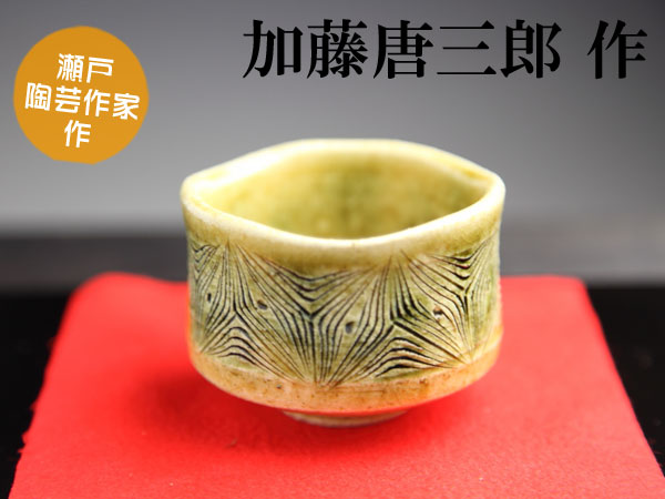 楽天市場】【父の日ギフト厳選品】【瀬戸陶芸作家】加藤唐三郎作黄瀬戸