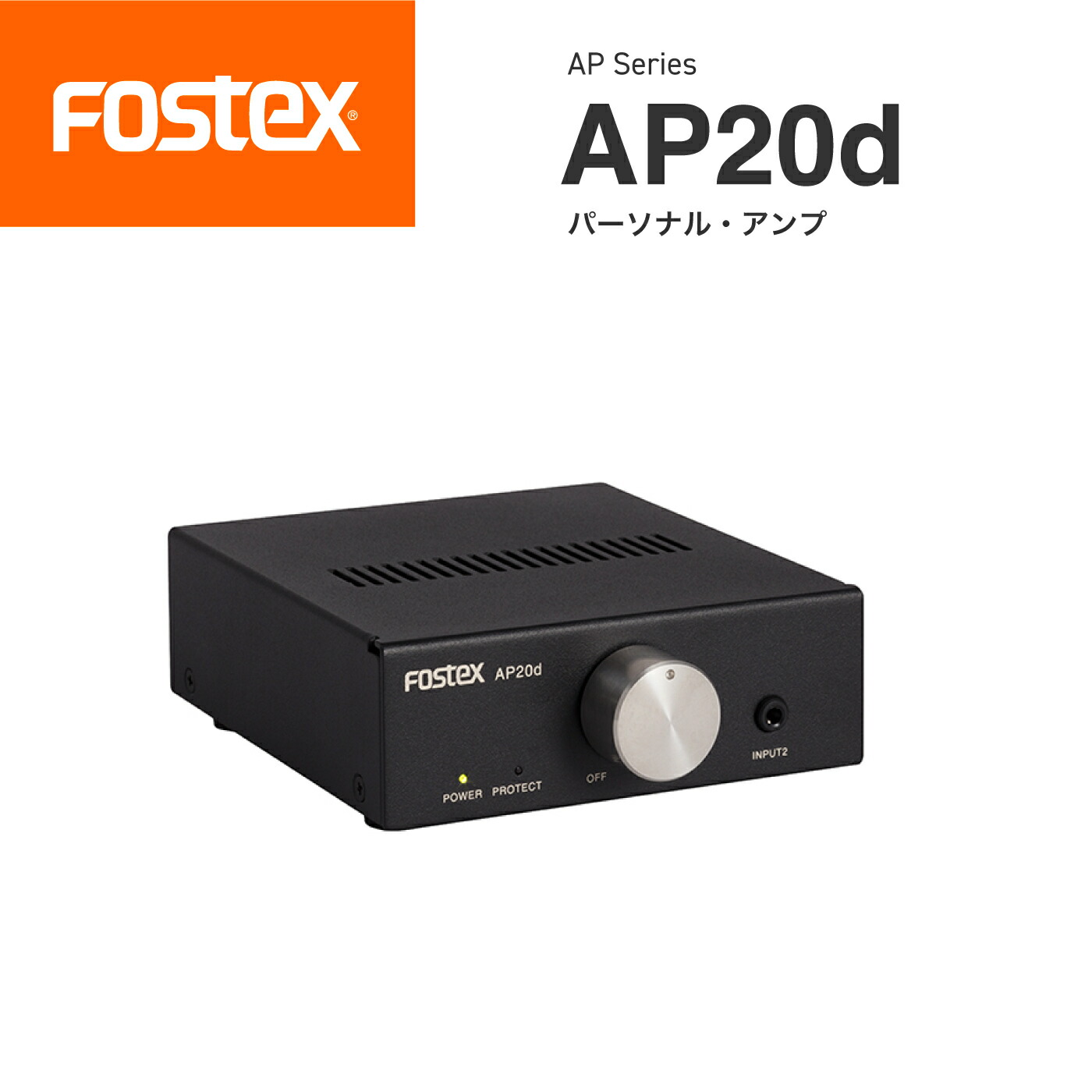 FOSTEX パーソナル・アンプ ハイレゾ対応 AP20d 【公式通販】