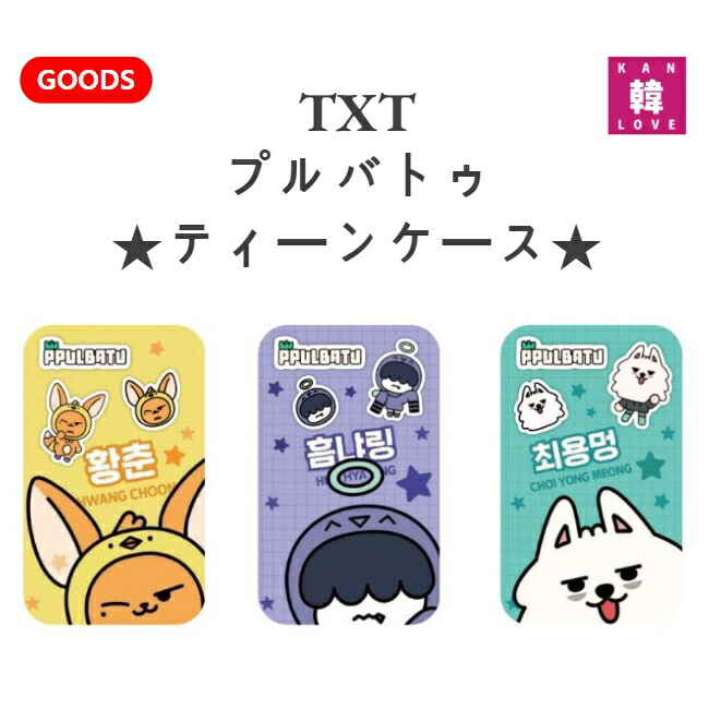 楽天市場】txt グッズ 公式の通販