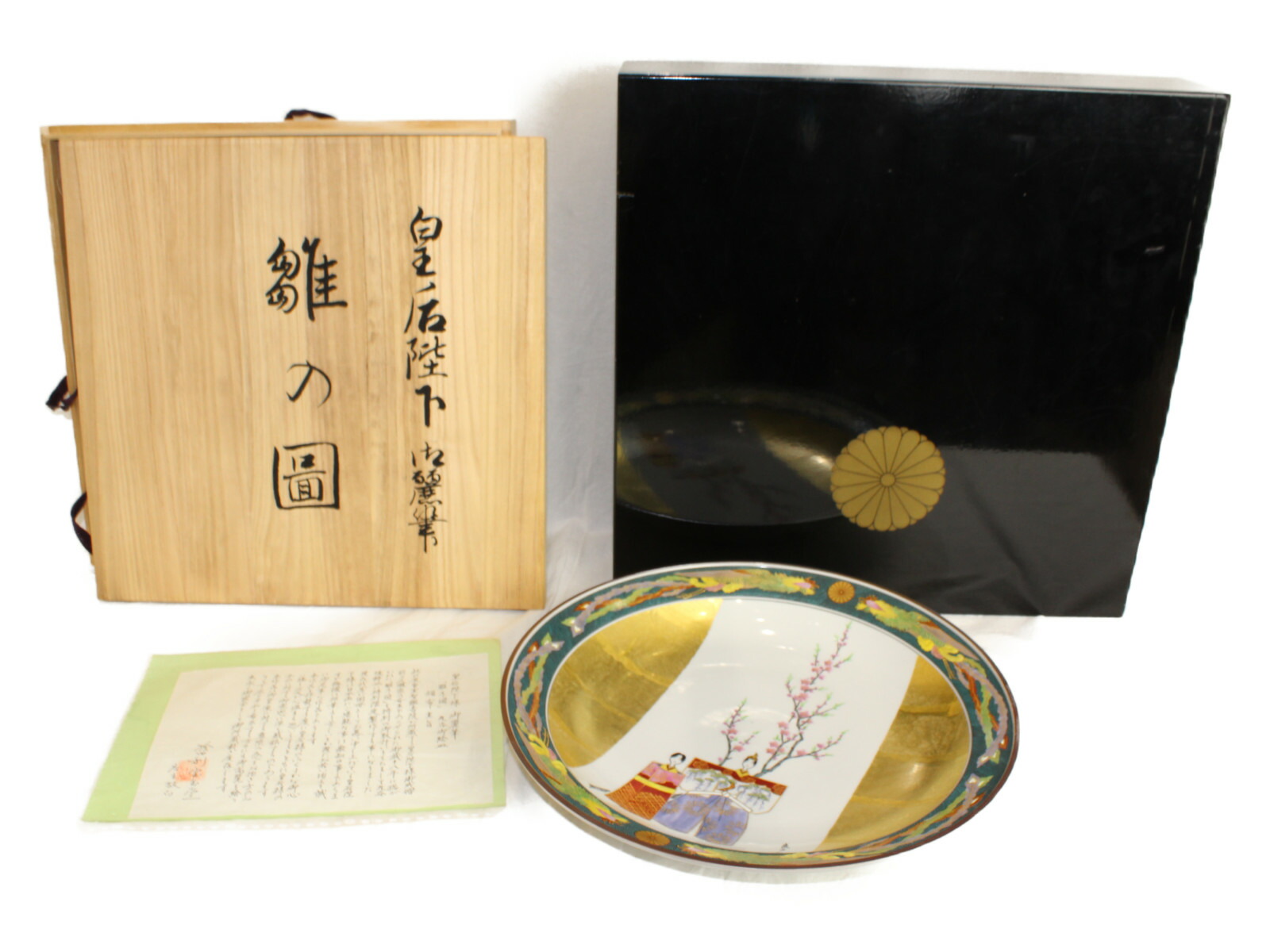 九谷焼 皇后陛下御麗筆 良子女王 雛の図 二重箱 (桐箱 塗箱) 九谷焼