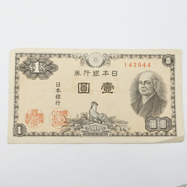 楽天市場】二宮 1円札（日本銀行A号1円） 一円札 二宮尊徳 昭和21年