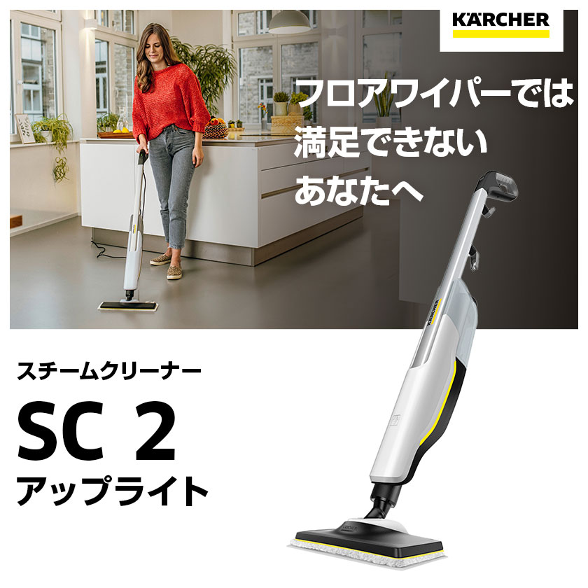 楽天市場】【公式】ケルヒャー 家庭用スチームモップSC 2 Upright