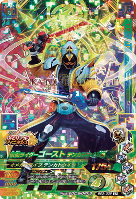 仮面ライダーゴーストガンバライジング