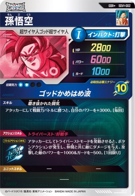 ⭐️ドラゴンボールスーパーダイバーズ⭐️SDV1-002 パラレル GDR