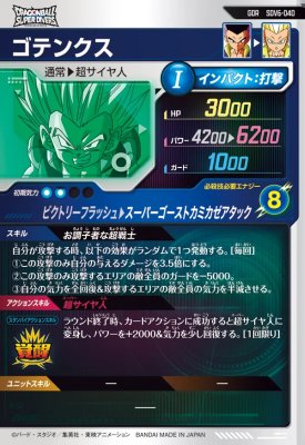 ドラゴンボールスーパーダイバーズ ゴテンクス SDV6-040 パラレル