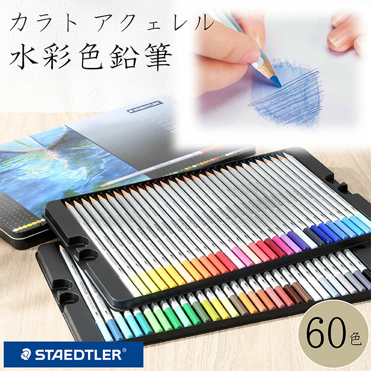 楽天市場】カラトアクェレル 水彩色鉛筆 60色セット ステッドラー