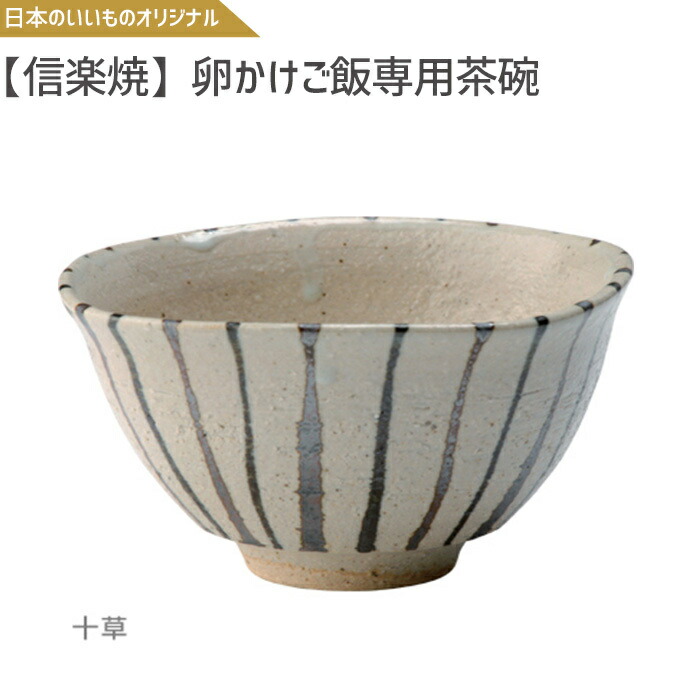 楽天市場】信楽焼 卵かけご飯専用茶碗 日本のいいものオリジナル 卵 卵