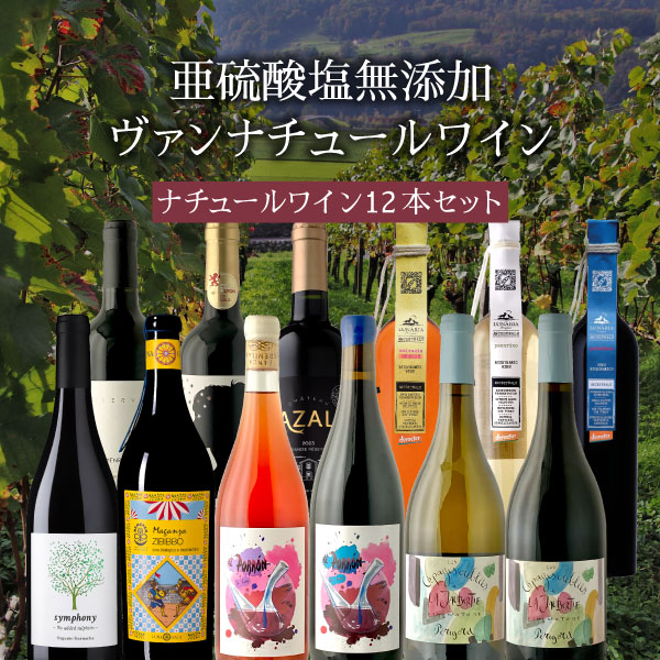 楽天市場】【12本セット送料無料】亜硫酸塩無添加ヴァンナチュール