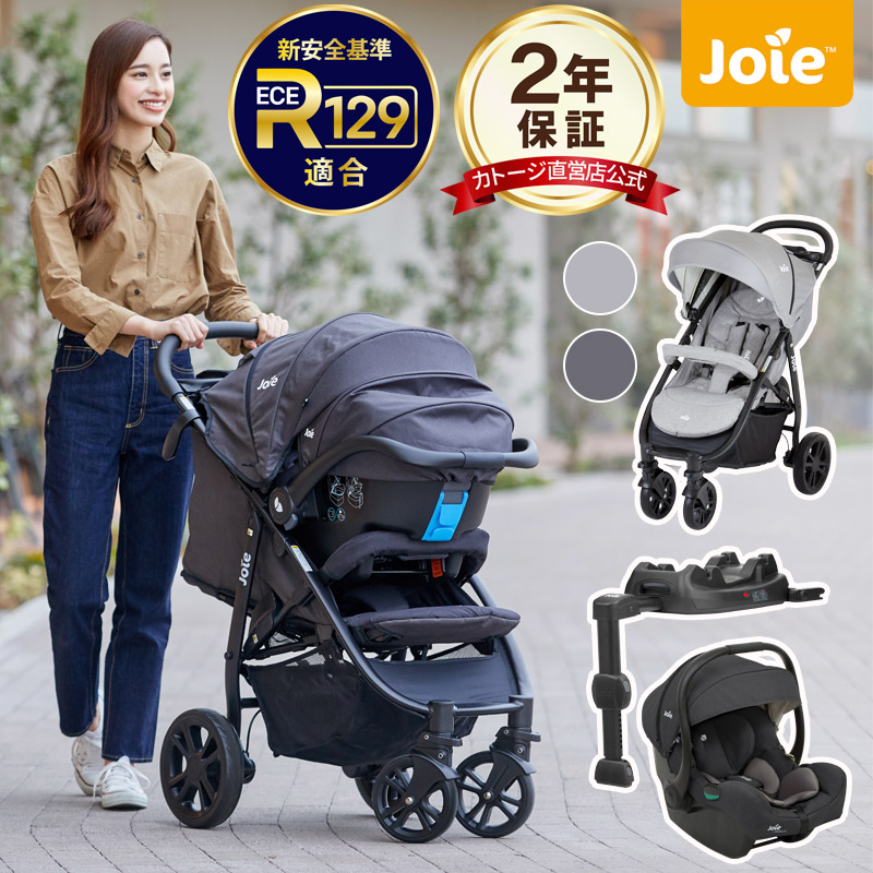 joie ベビーカー ベビーシート セット
