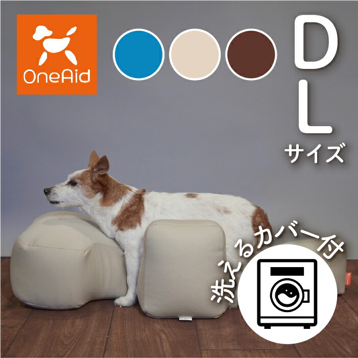 楽天市場】OneAid リラクッション DL カバーセット | シニア犬のための