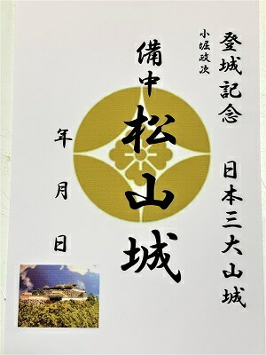 楽天市場】備中松山城 現存天守 登城記念 御朱印帳、御城印帳の日本の