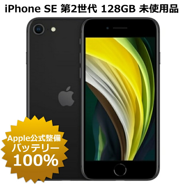 楽天市場】整備済み品 iPhone SE 第2世代 128GB SIMフリー バッテリー