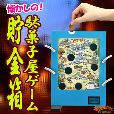 駄菓子屋ゲーム貯金箱