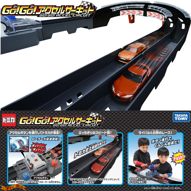 楽天市場】【販売終了】トミカスピードウェイGO！GO！アクセル