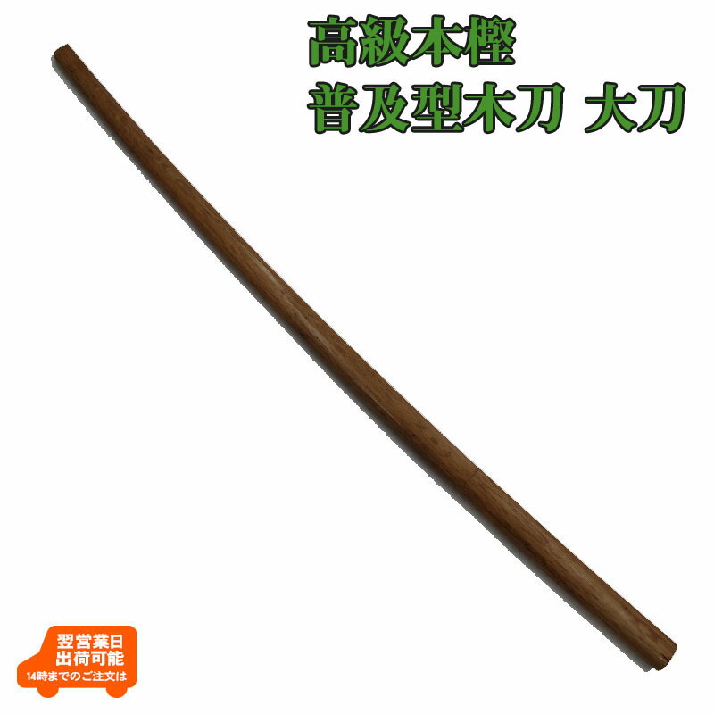 楽天市場】高級本樫 普及型木刀 大刀 : 剣道防具Online