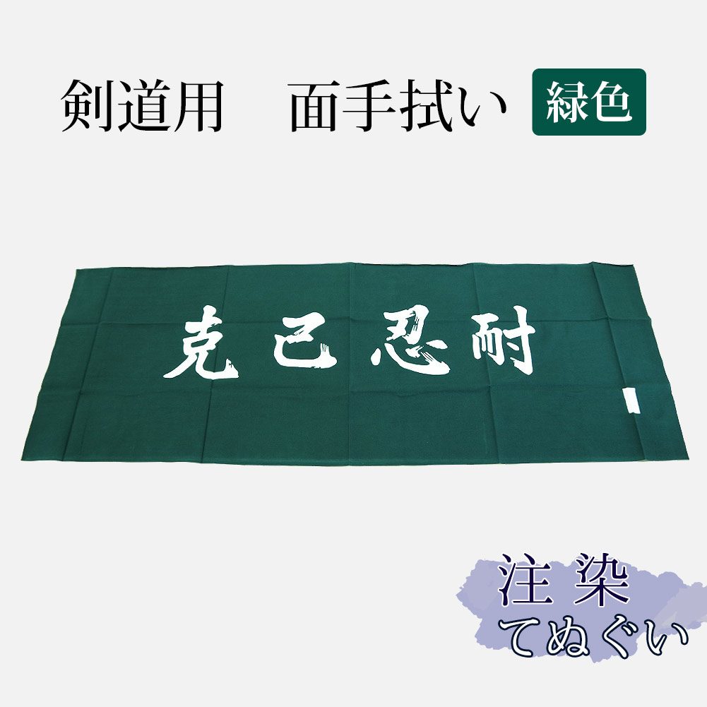 楽天市場】剣道 手拭い 本格染め(注染) ○克己忍耐 ○緑 （ 手ぬぐい