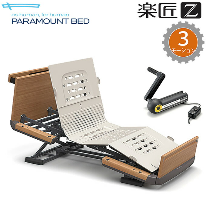 楽天市場】介護ベッド 楽匠Z・3モーション(3モーター機能)・木製ボード