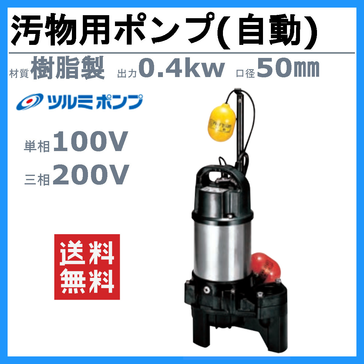 TSURUMI PUMP ツルミポンプ 汚物用水中ハイスピンポンプ PU型 50PUA2