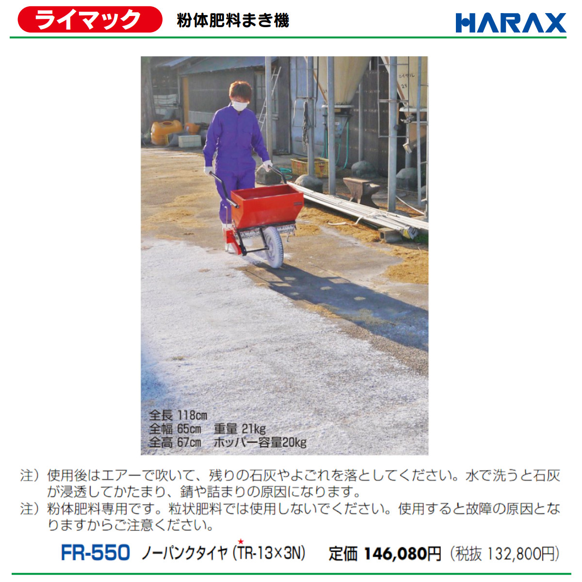 楽天市場】ハラックス ライマック FR-550 粉体肥料まき機 台車 肥料