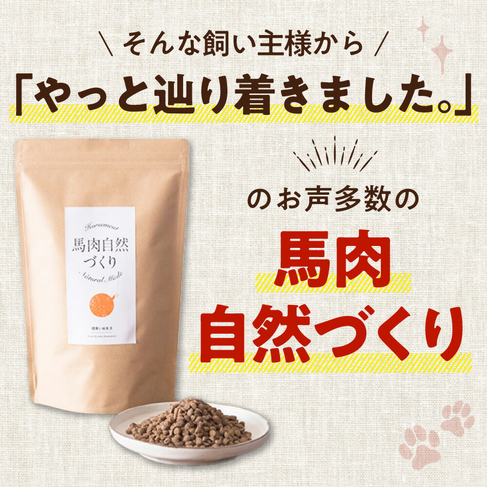 楽天市場】ドッグフード 無添加 国産 馬肉 自然づくり 1kg 高タンパク