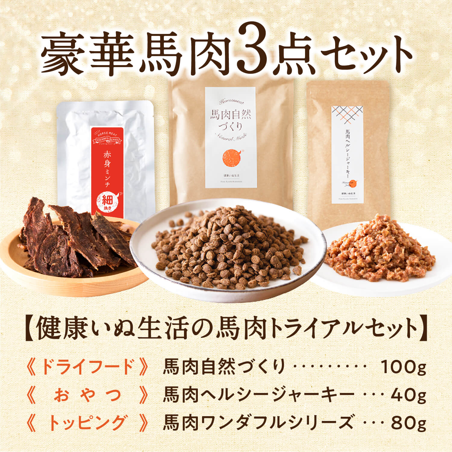 馬肉自然づくり Natural Made ドライフード3袋です！ 健康いぬ生活
