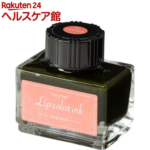 楽天市場】TACCIA 万年筆用インク 水性染料 リップカラー コーラル