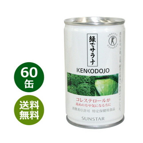 楽天市場】緑でサラナ 160g×60缶 ※全国送料無料※同梱・キャンセル